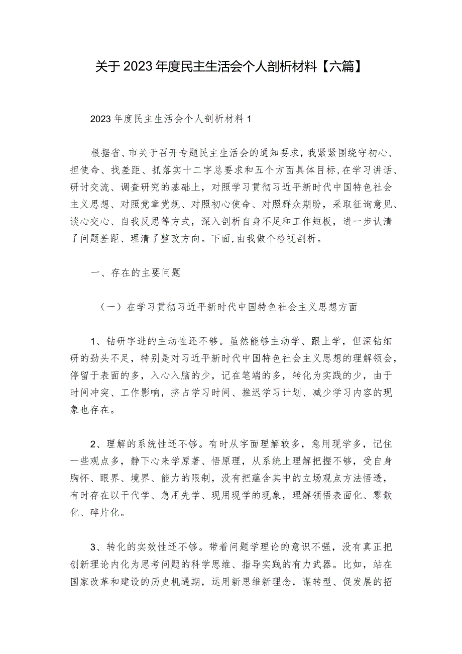 关于2023年度民主生活会个人剖析材料【六篇】.docx_第1页