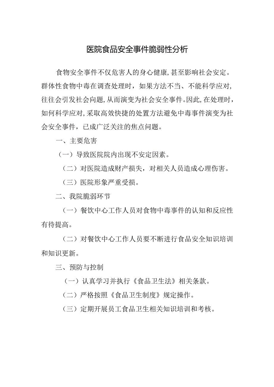 医院食品安全事件脆弱性分析.docx_第1页