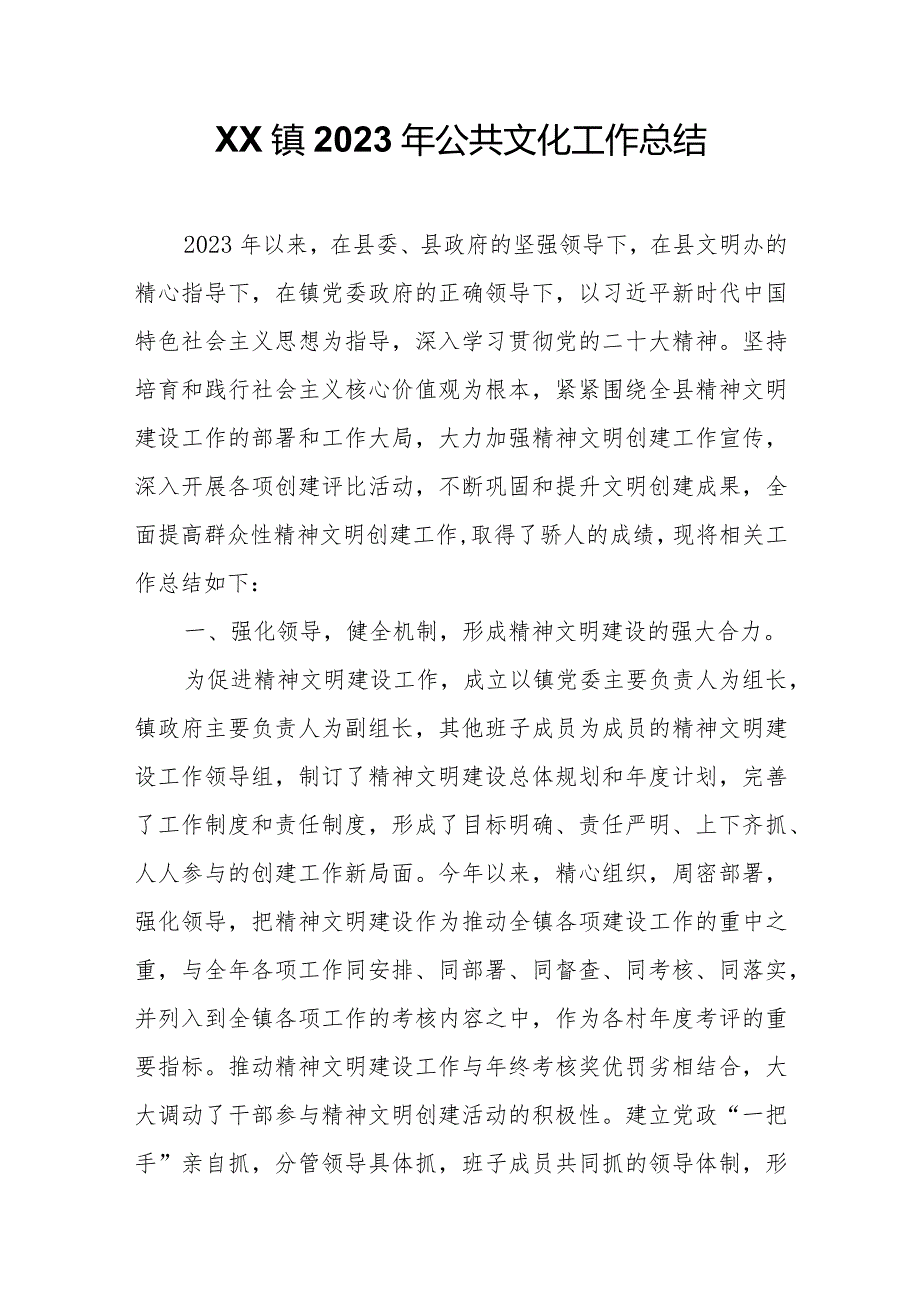 XX镇2023年公共文化工作总结.docx_第1页