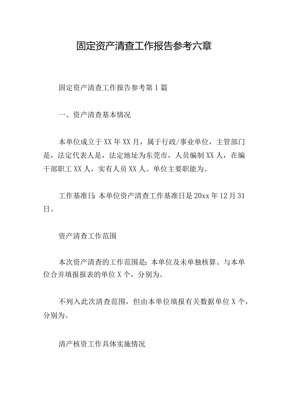 固定资产清查工作报告参考六章.docx_第1页