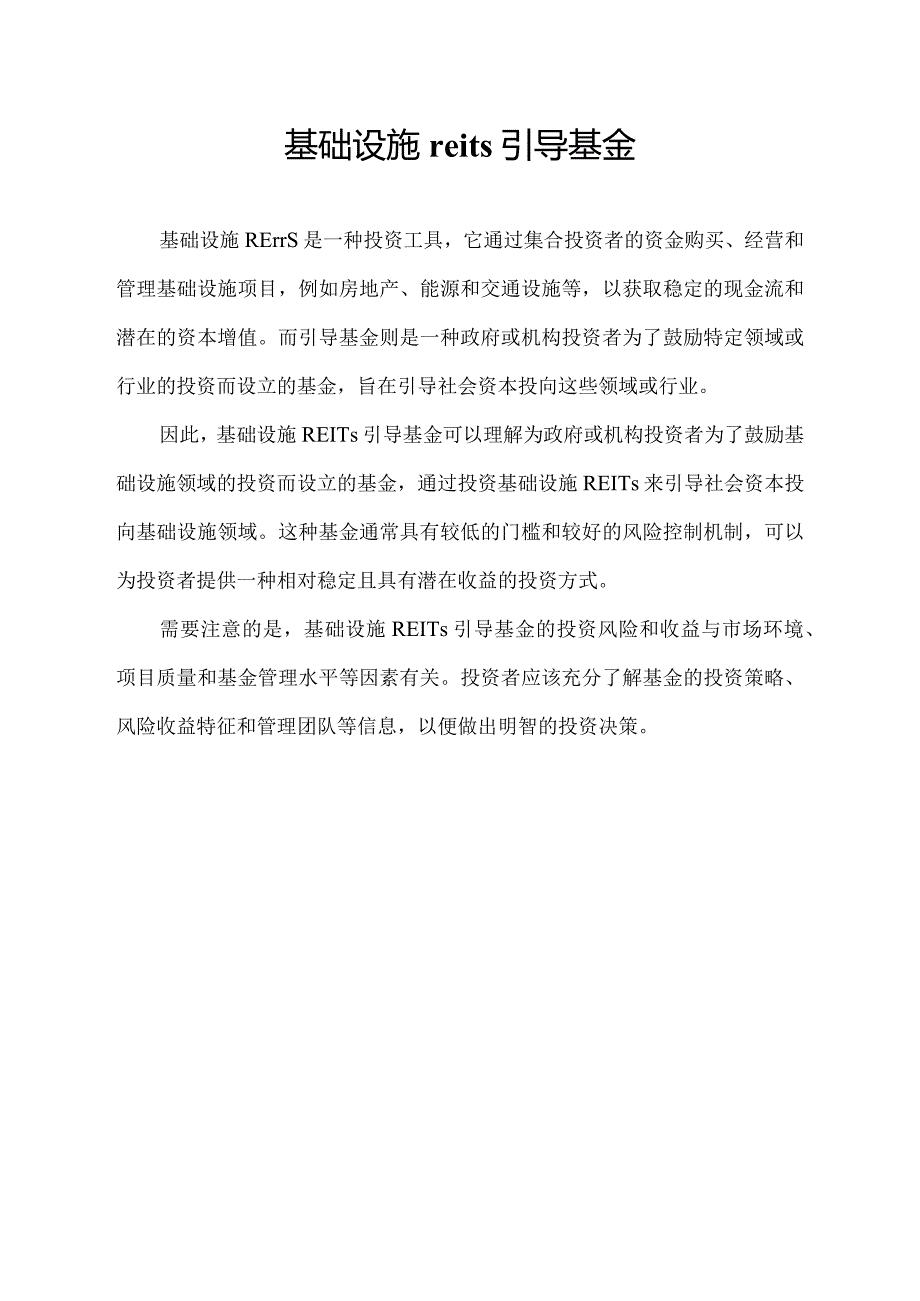 基础设施reits引导基金.docx_第1页