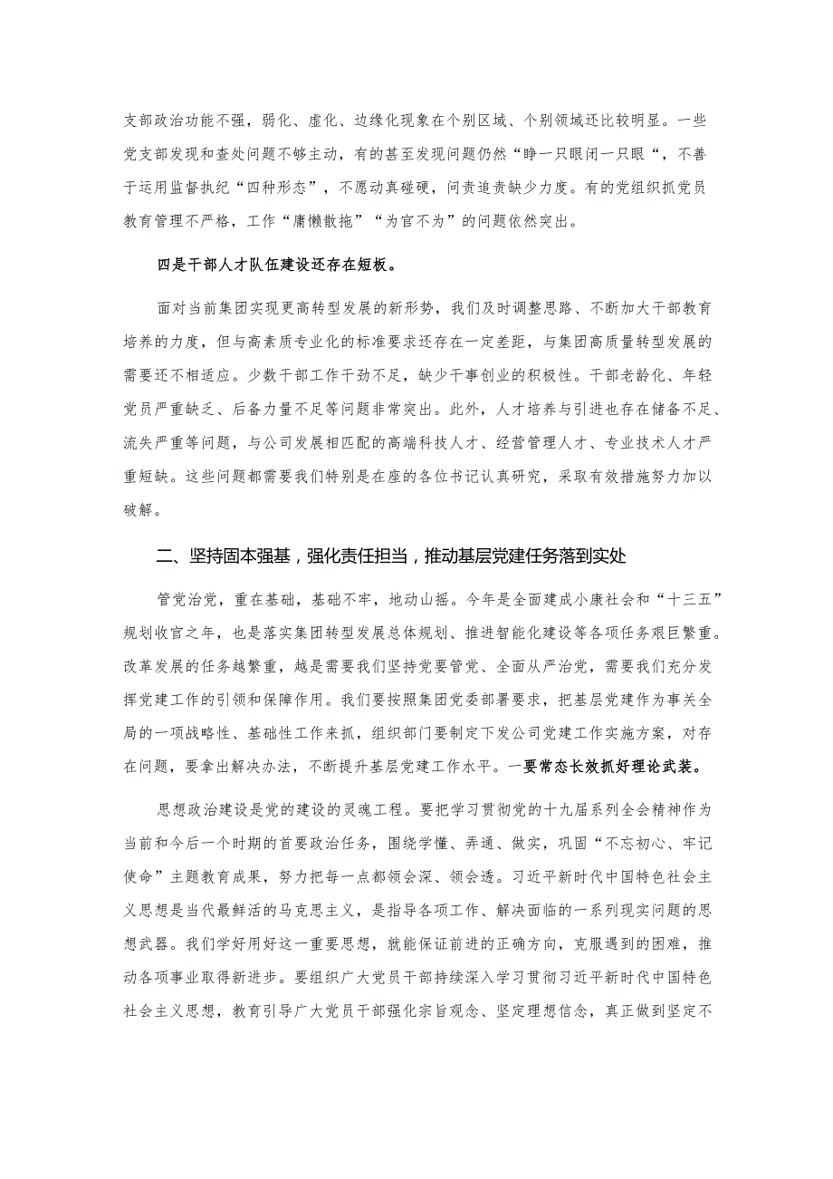 在公司党支部书记抓基层党建工作述职评议会上的点评讲话.docx_第3页