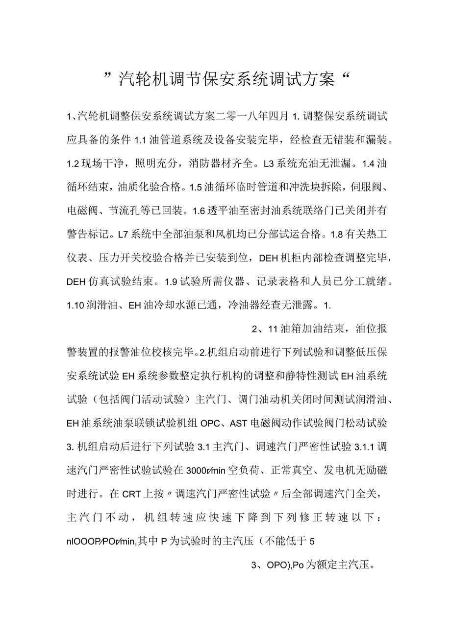 -汽轮机调节保安系统调试方案-.docx_第1页