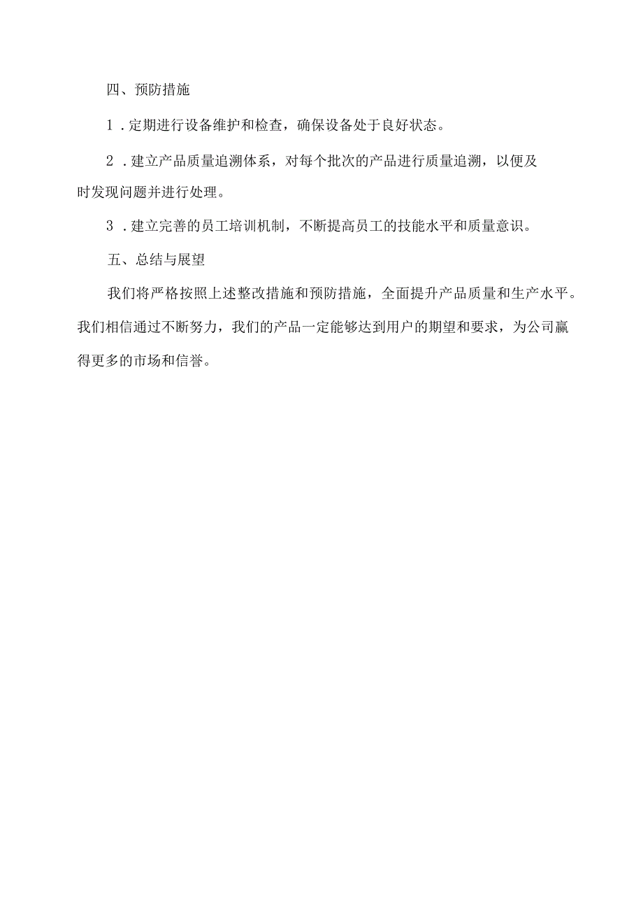 产品不合格整改措施报告.docx_第2页