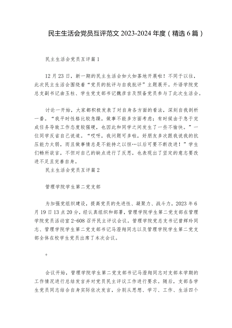 民主生活会党员互评范文2023-2024年度(精选6篇).docx_第1页