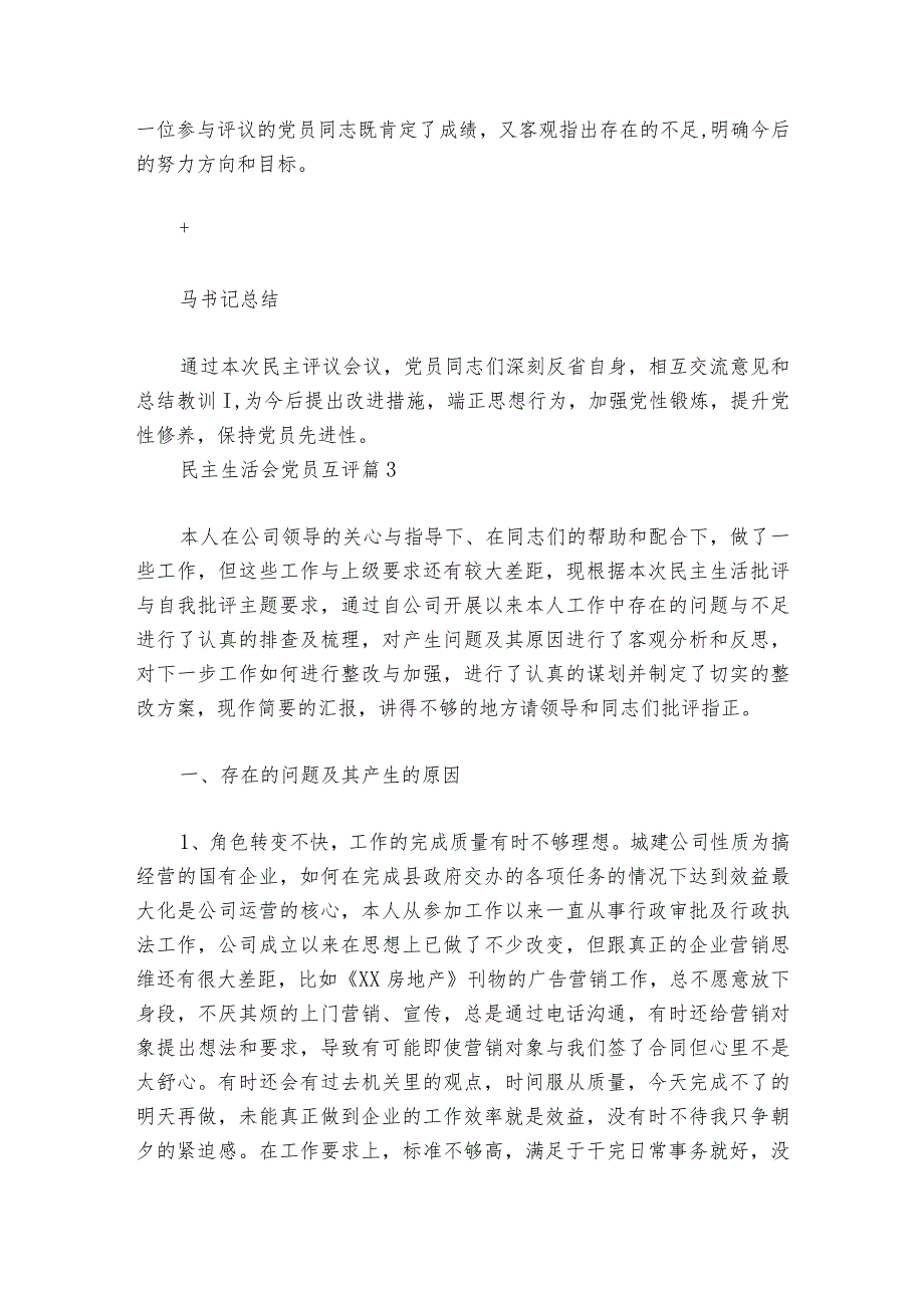 民主生活会党员互评范文2023-2024年度(精选6篇).docx_第3页