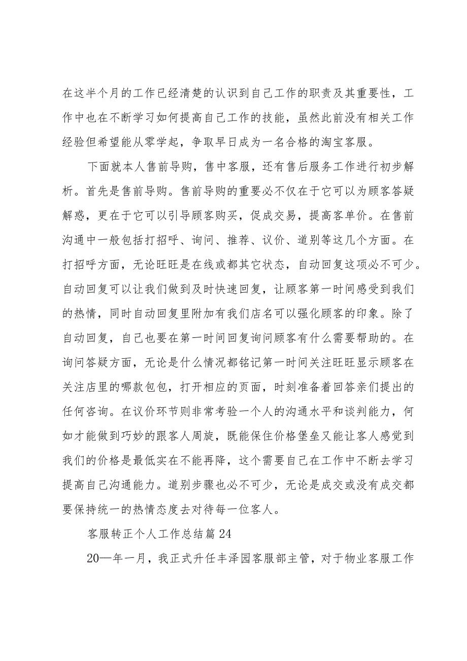 客服转正个人工作总结（31篇）.docx_第3页