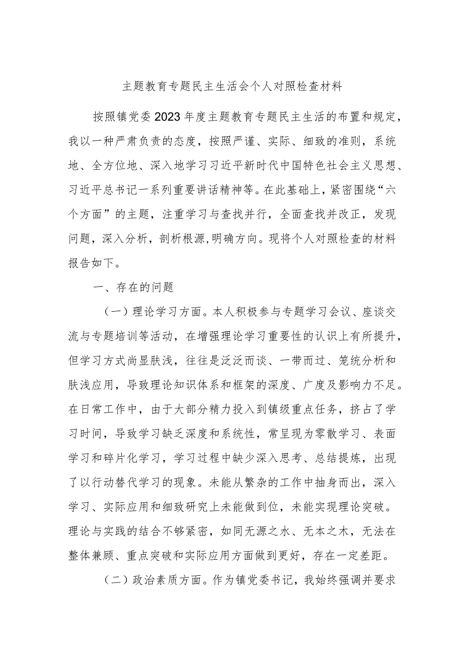 主题教育专题民主生活会个人对照检查材料.docx_第1页