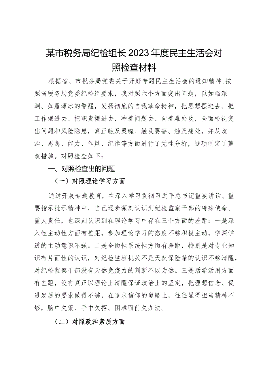 某市税务局纪检组长2023年度民主生活会对照检查材料.docx_第1页