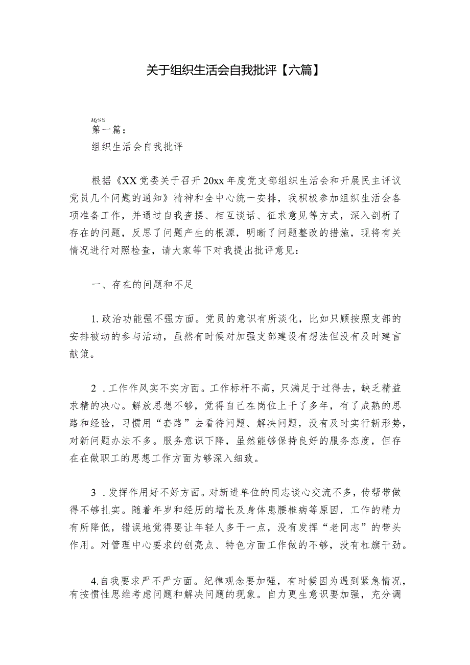 关于组织生活会自我批评【六篇】.docx_第1页