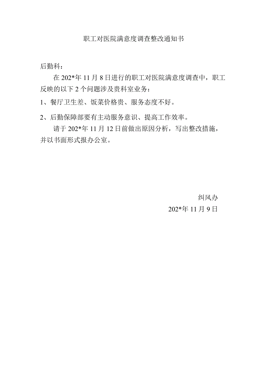 职工对医院满意度调查整改通知书.docx_第1页