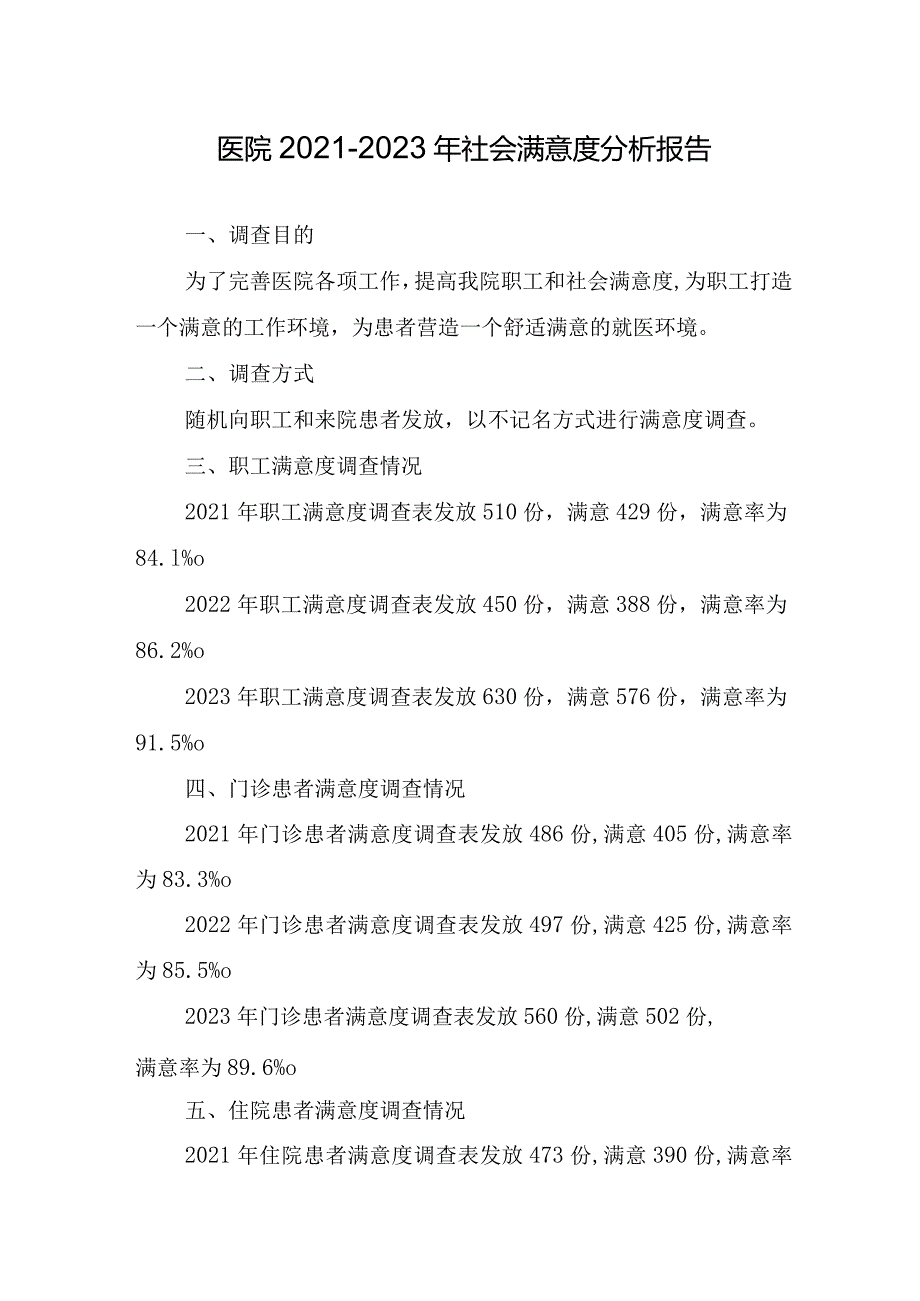 医院2021-2023年社会满意度分析报告.docx_第1页