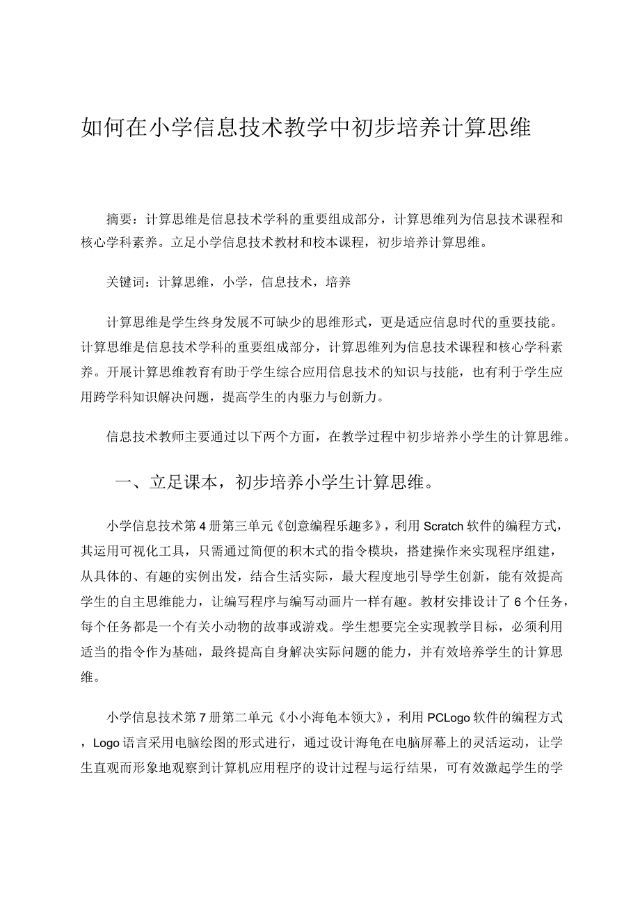 如何在小学信息技术教学中初步培养计算思维.docx_第1页