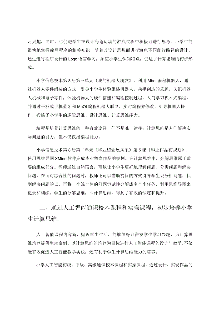 如何在小学信息技术教学中初步培养计算思维.docx_第2页