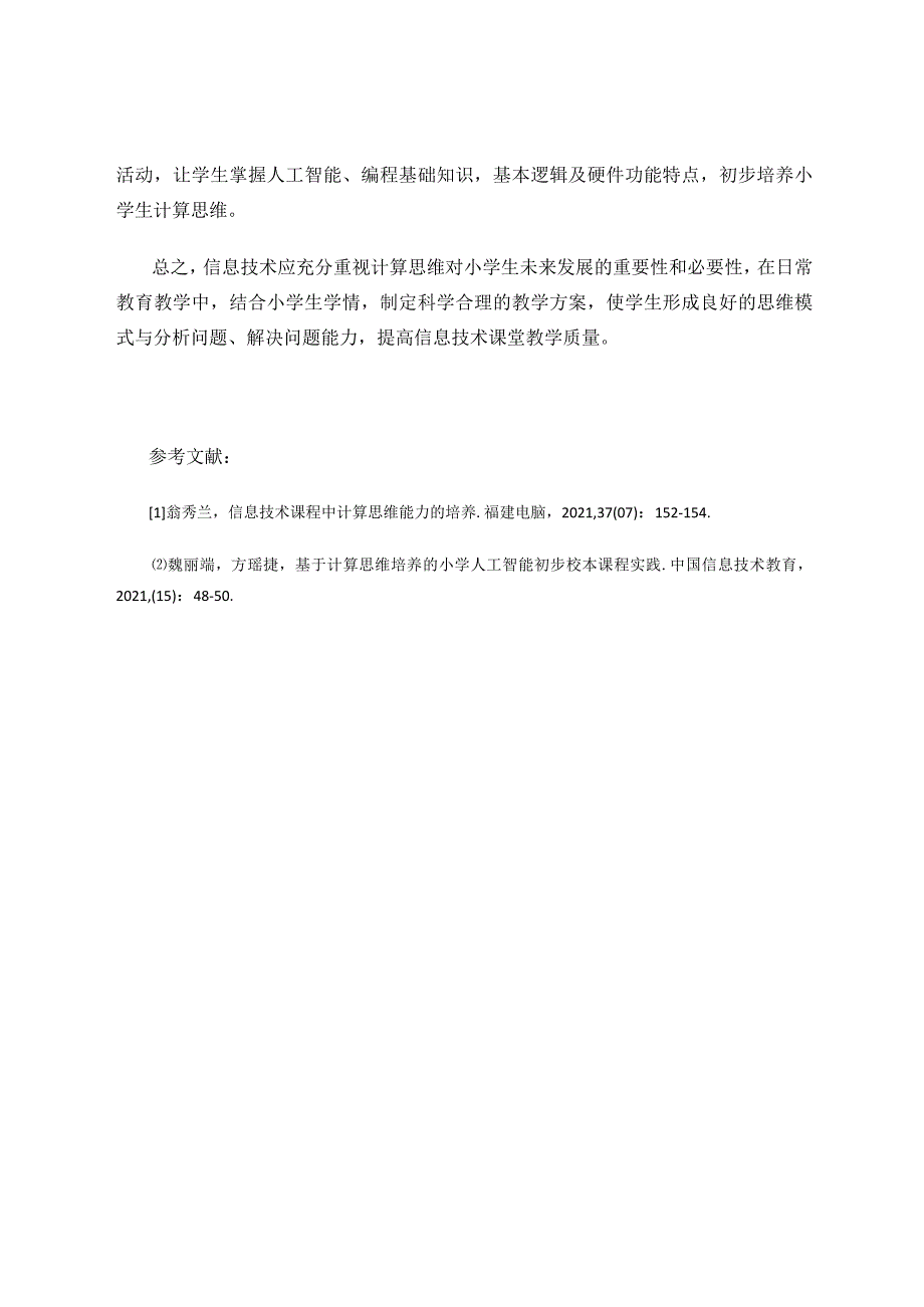 如何在小学信息技术教学中初步培养计算思维.docx_第3页