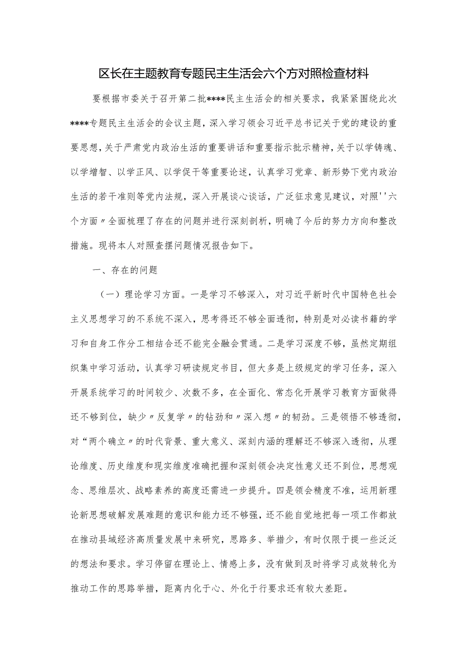 区长在主题教育专题民主生活会六个方对照检查材料.docx_第1页