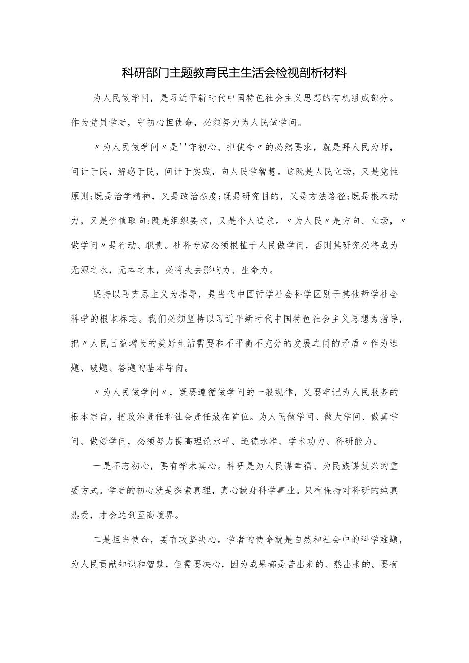 科研部门主题教育民主生活会检视剖析材料.docx_第1页