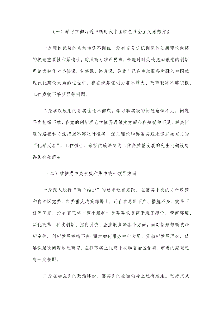 某开发区党工委领导班子主题教育专题民主生活会个人发言提纲.docx_第2页