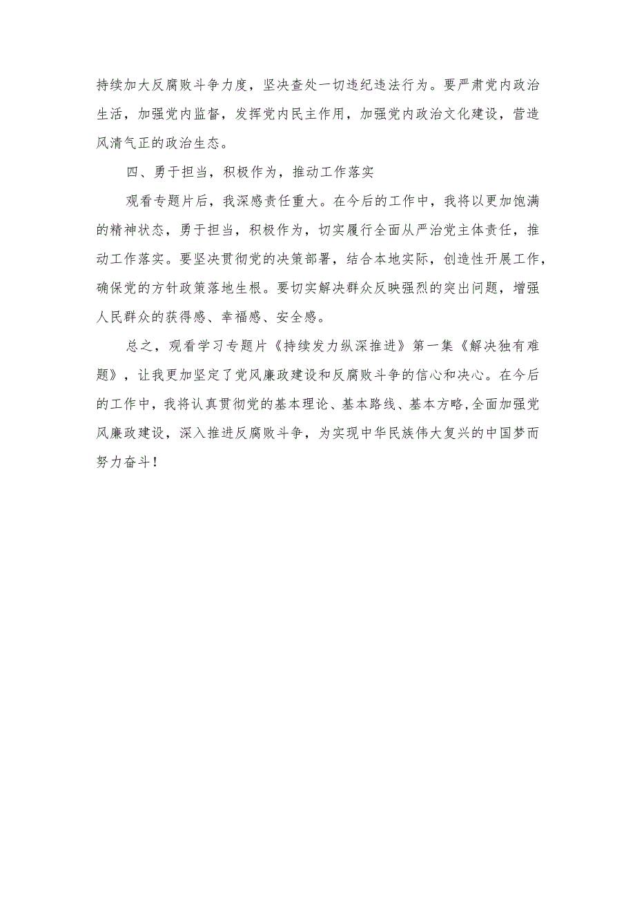 （范文）党员领导干部观看学习专题片《持续发力纵深推进》第一集《解决独有难题》心得体会.docx_第2页