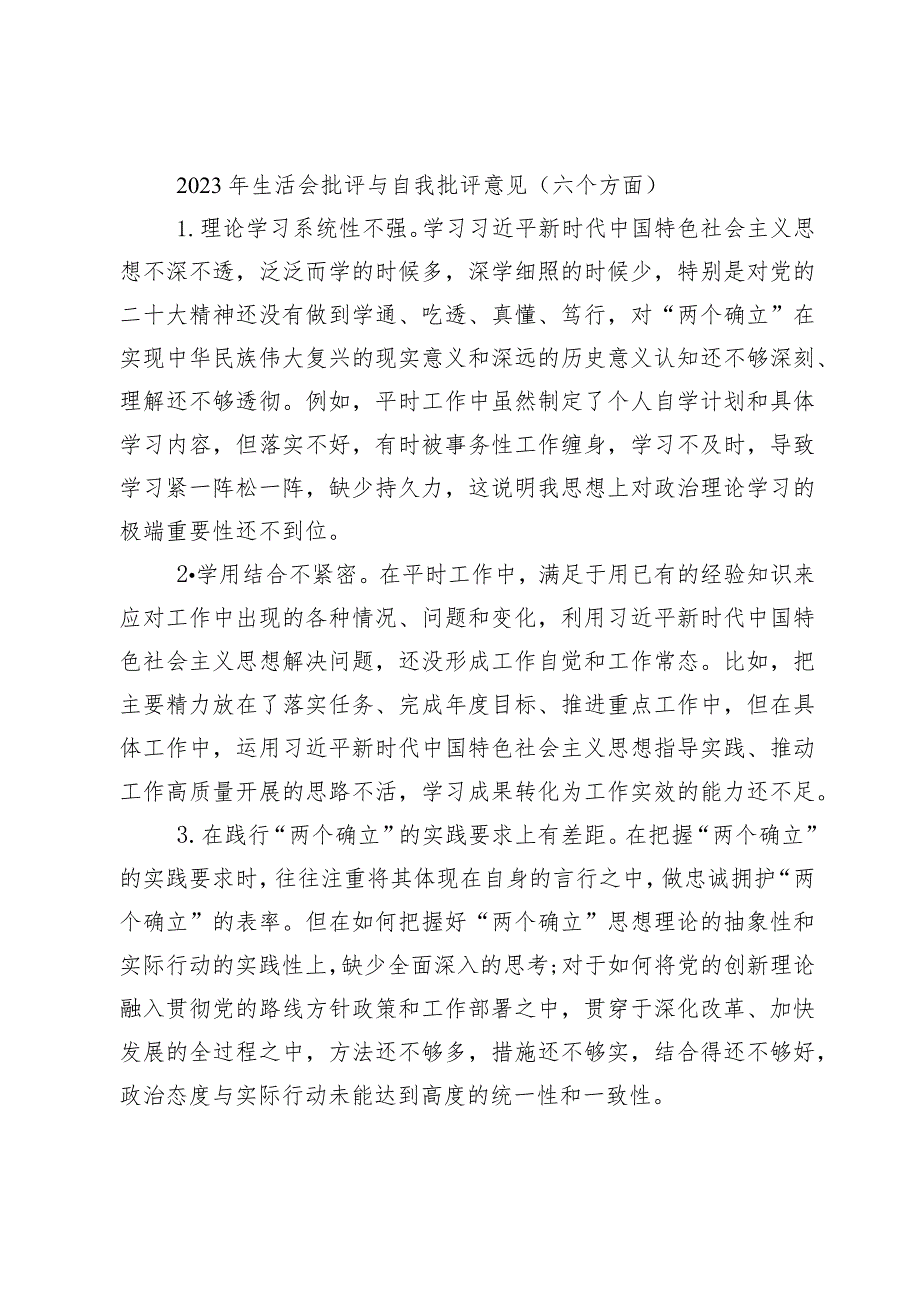 70条2023年生活会查摆问题批评与自我批评意见汇编（六个方面）.docx_第1页