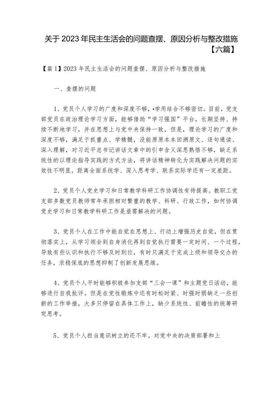 关于2023年民主生活会的问题查摆、原因分析与整改措施【六篇】.docx_第1页