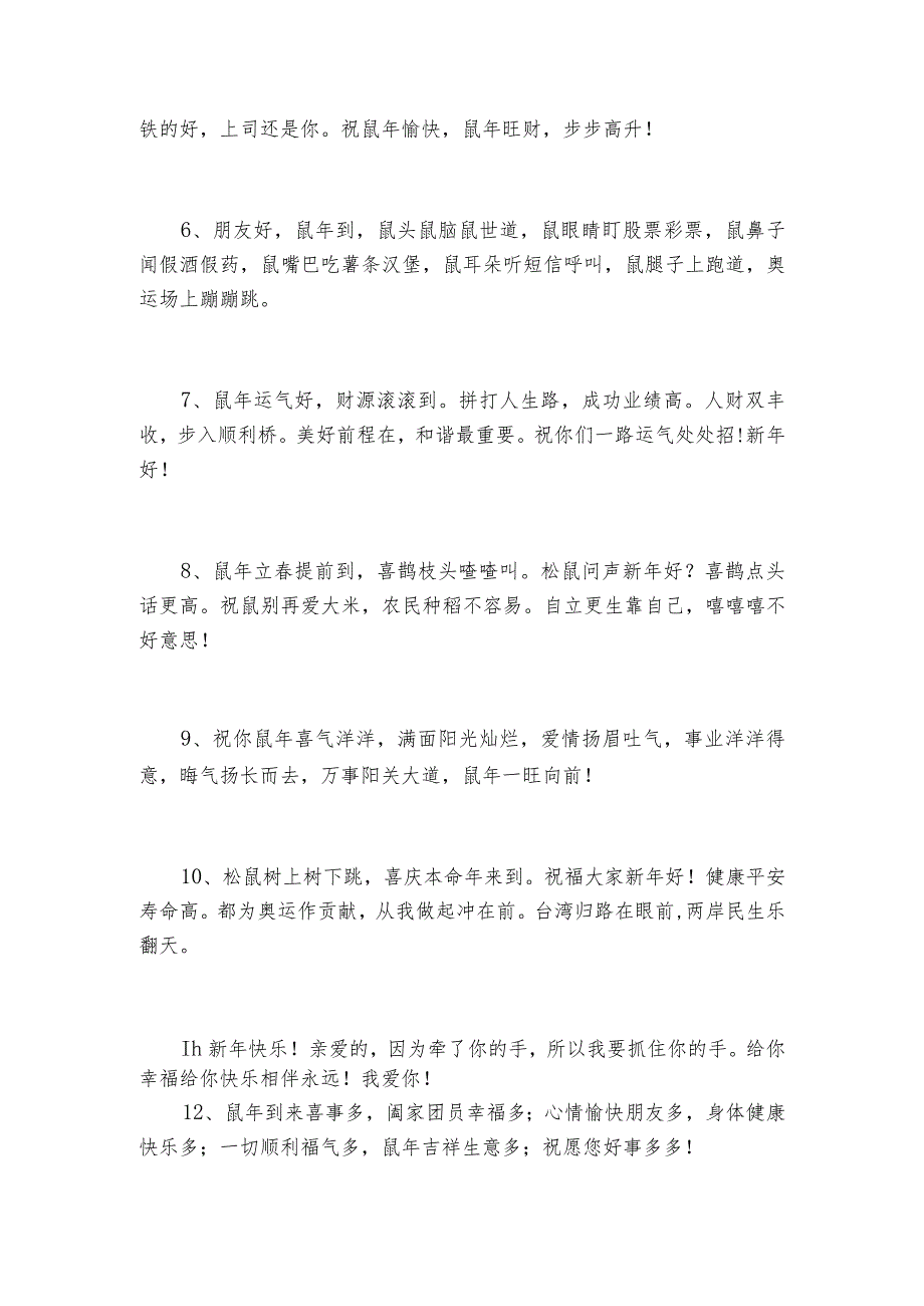 幼儿园2023年鼠年祝福寄语_子女给父母的鼠年拜年祝福语3篇.docx_第2页