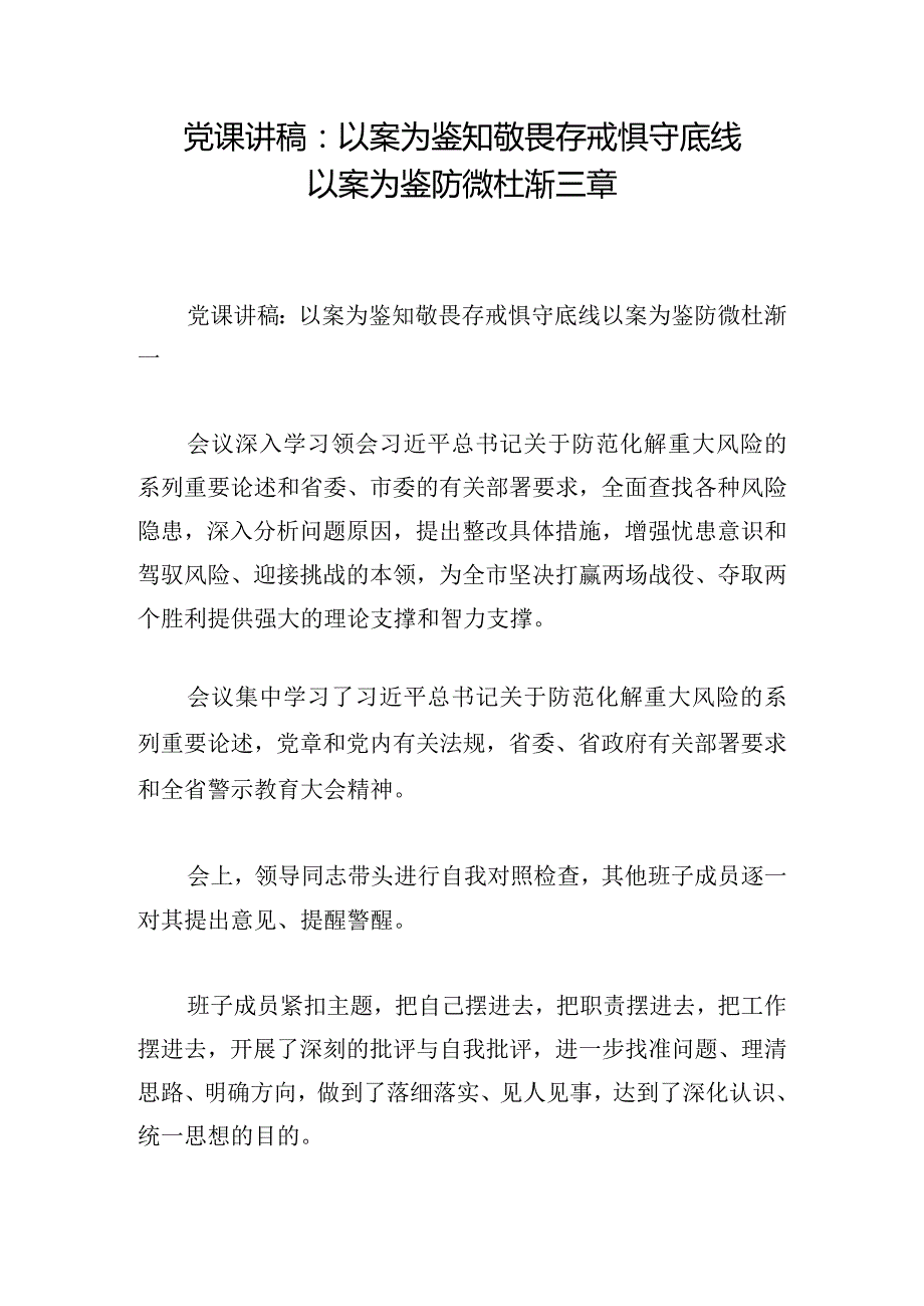 党课讲稿：以案为鉴知敬畏存戒惧守底线 以案为鉴 防微杜渐三章.docx_第1页