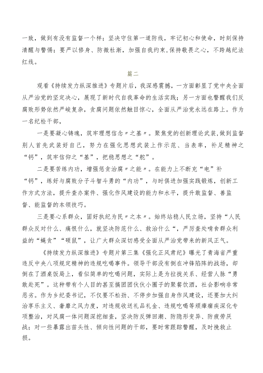 7篇汇编关于深入开展学习专题节目《持续发力纵深推进》的研讨材料、学习心得.docx_第2页