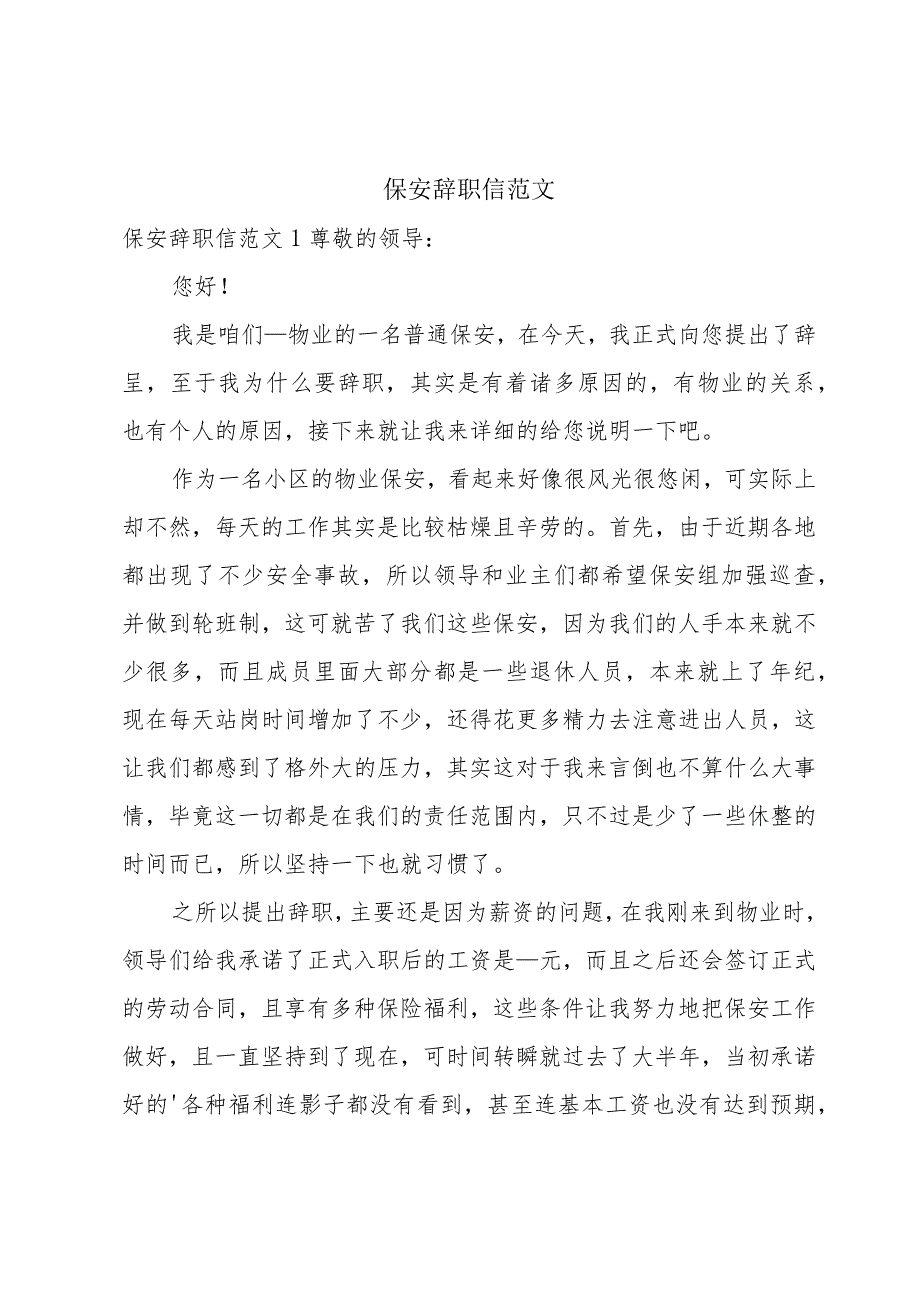 保安辞职信范文.docx_第1页