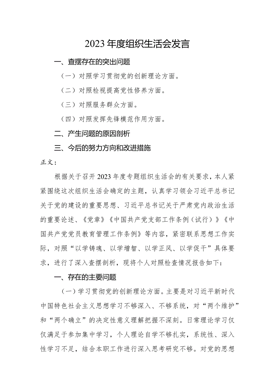 2篇住建部门支部书记2023-2024年度专题组织生活会四个方面检视个人对照检查发言.docx_第1页