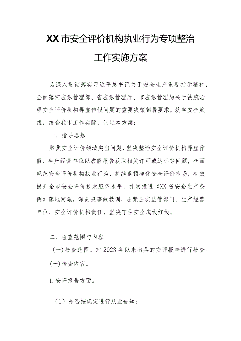 XX市安全评价机构执业行为专项整治工作实施方案方案.docx_第1页