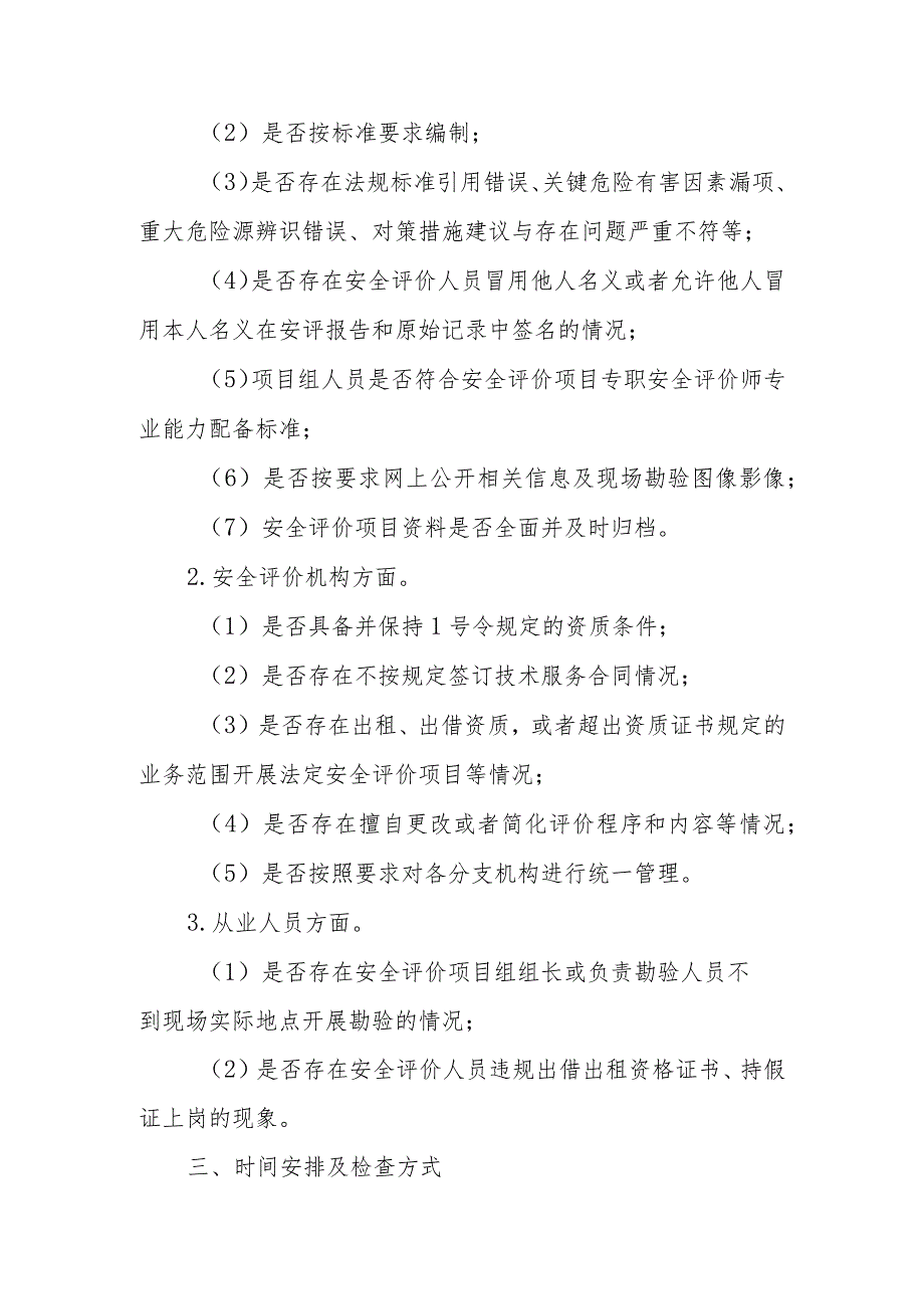 XX市安全评价机构执业行为专项整治工作实施方案方案.docx_第2页