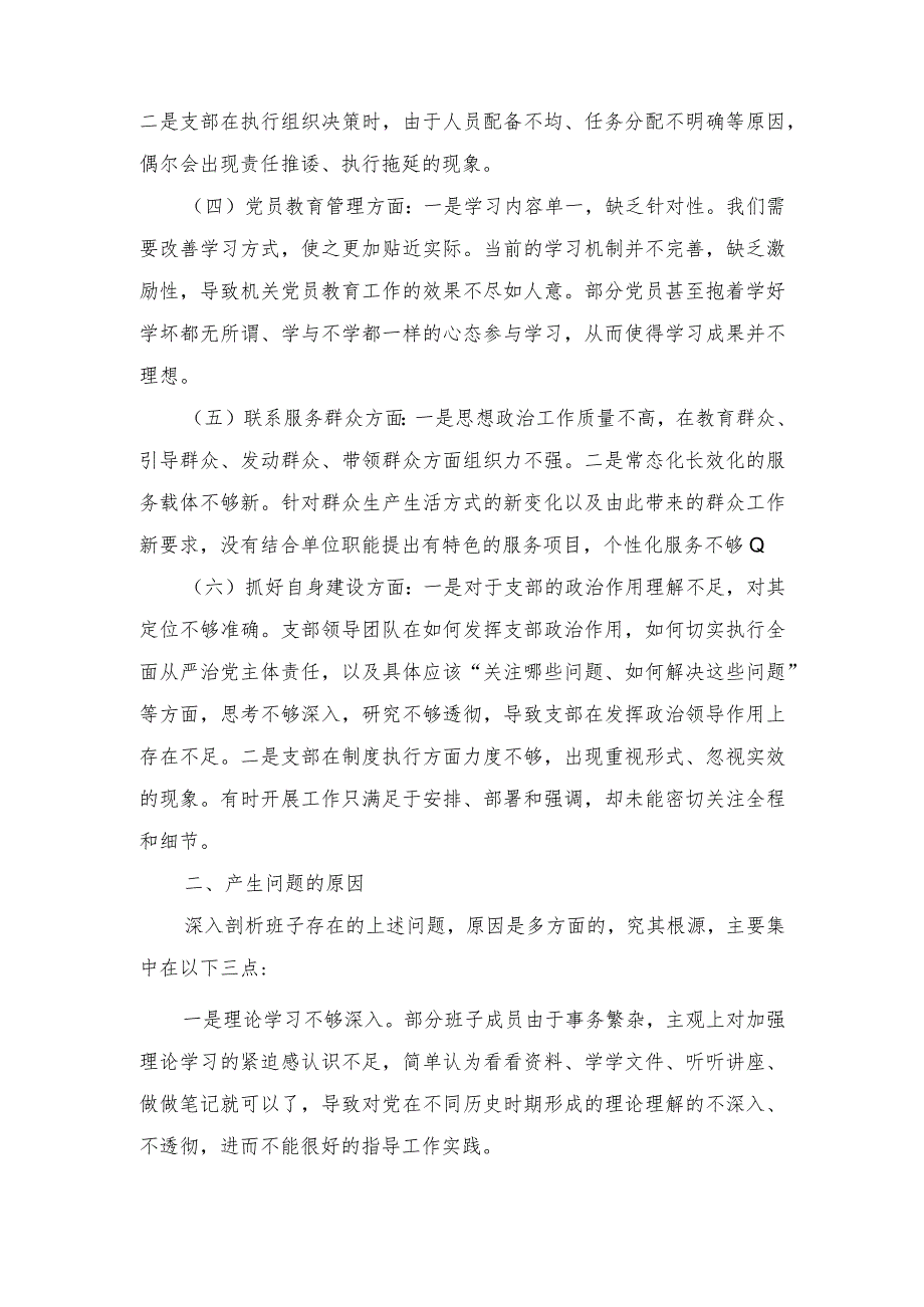 （范文）“执行上级组织决定、执行上级组织决定、严格组织生活、加强党员教育管理监督、联系服务群众、抓好自身建设”等方面存在的原因整改材料.docx_第2页