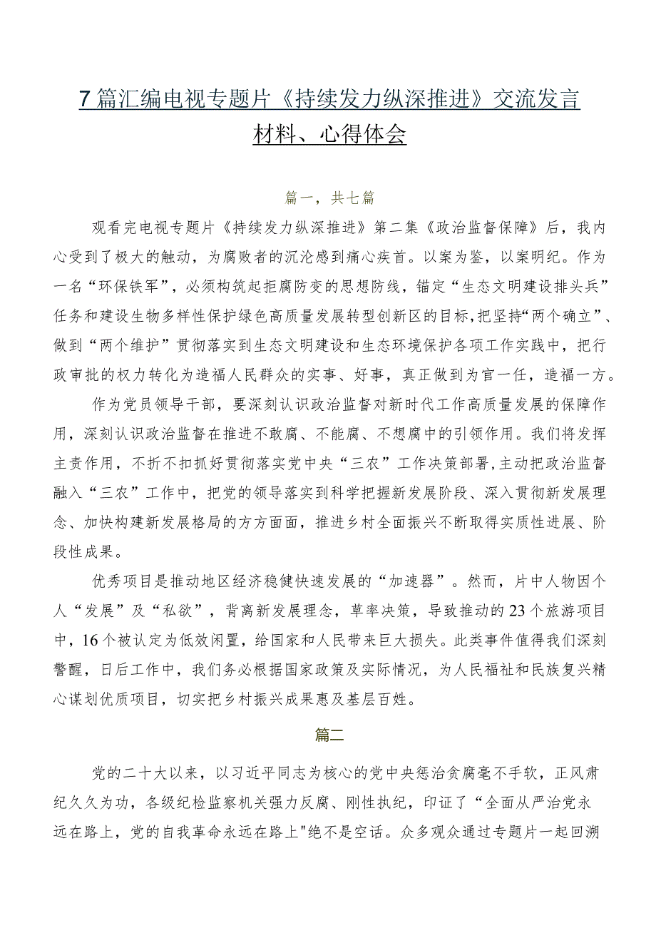 7篇汇编电视专题片《持续发力 纵深推进》交流发言材料、心得体会.docx_第1页