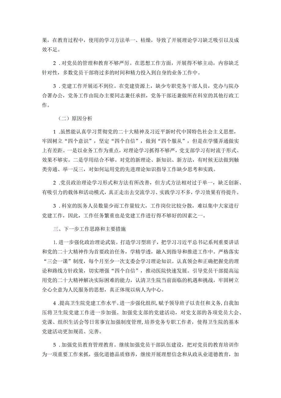 镇卫生院支部书记2023年度抓基层党建工作述职报告.docx_第2页