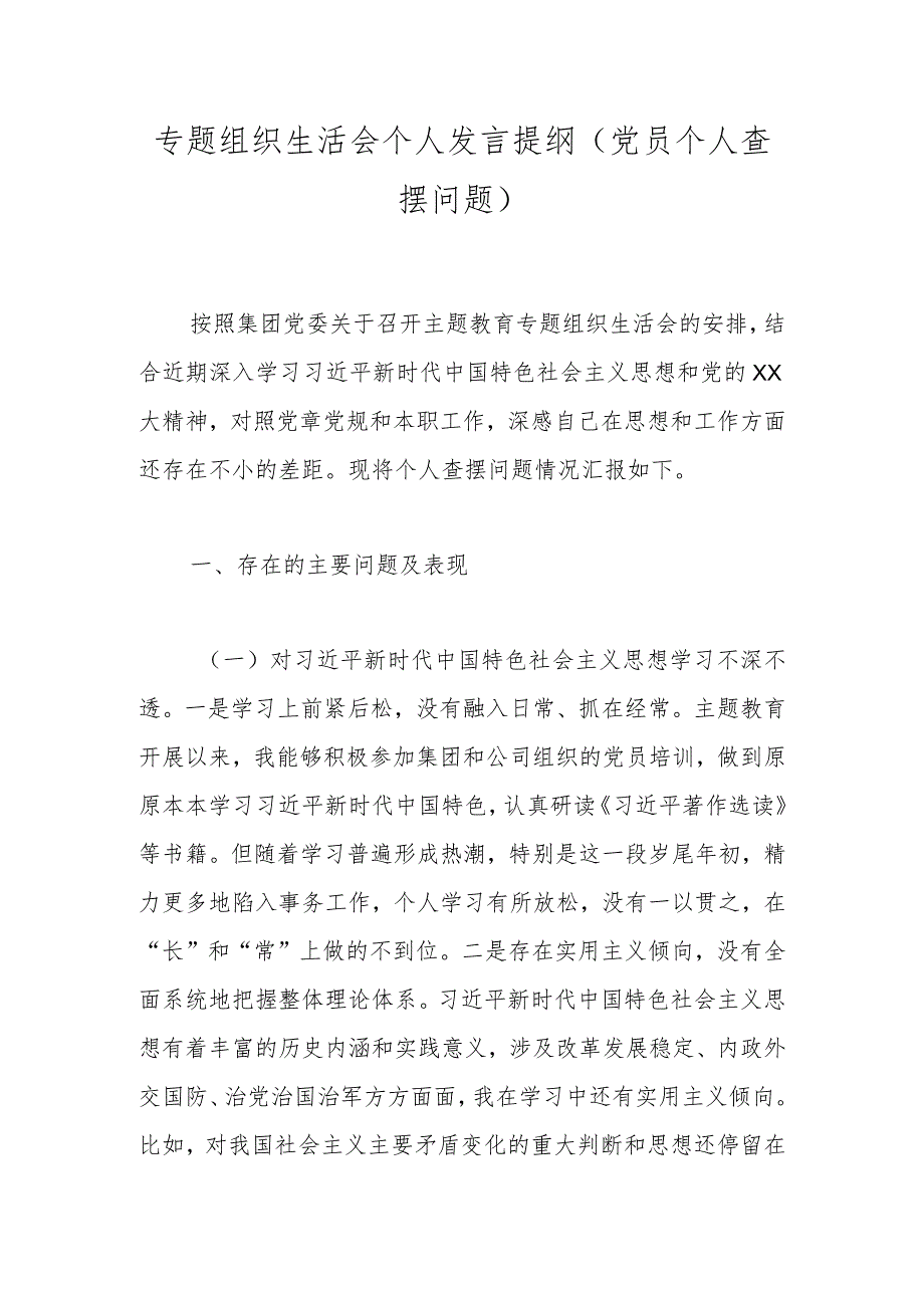 专题组织生活会个人发言提纲（党员个人查摆问题）.docx_第1页