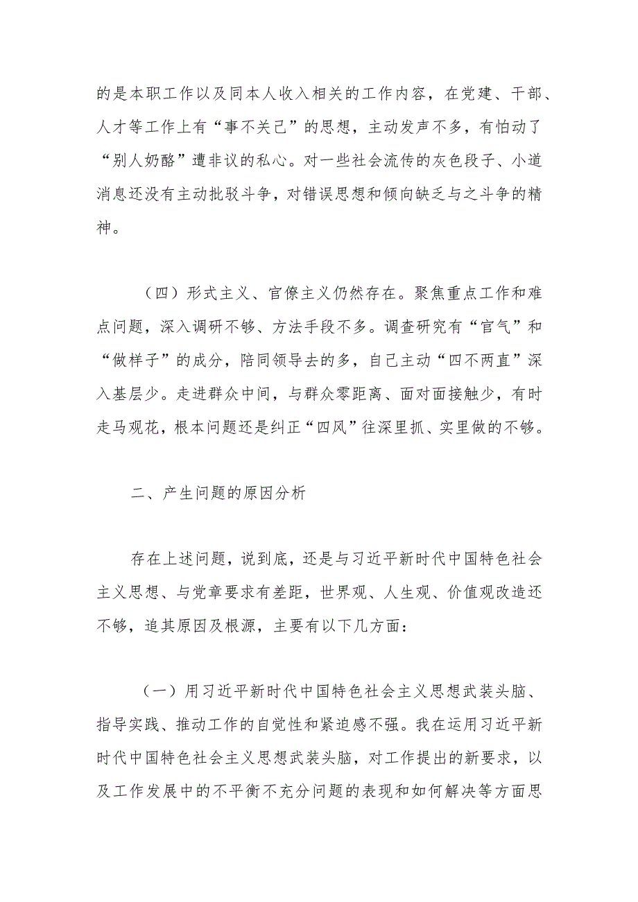 专题组织生活会个人发言提纲（党员个人查摆问题）.docx_第3页