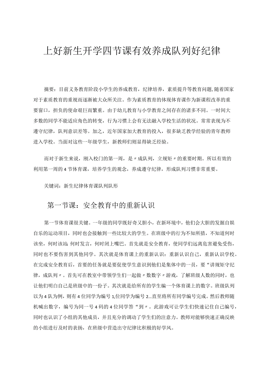 上好新生开学四节课有效养成队列好纪律 论文.docx_第1页