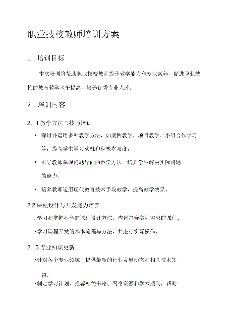 职业技校教师培训方案.docx_第1页