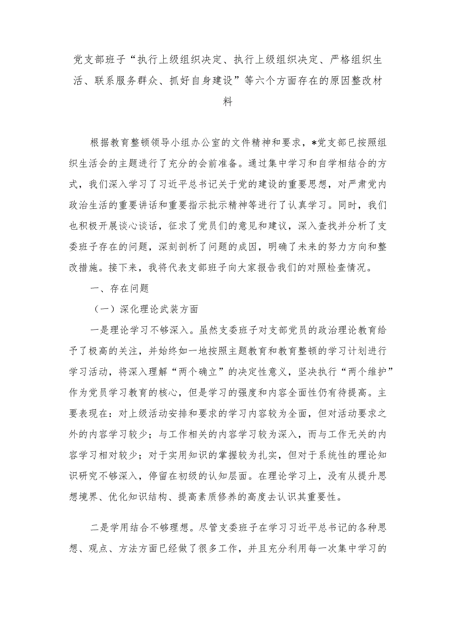 党支部班子“执行上级组织决定、执行上级组织决定、严格组织生活、联系服务群众、抓好自身建设”等六个方面存在的原因整改材料（2篇范文）.docx_第1页