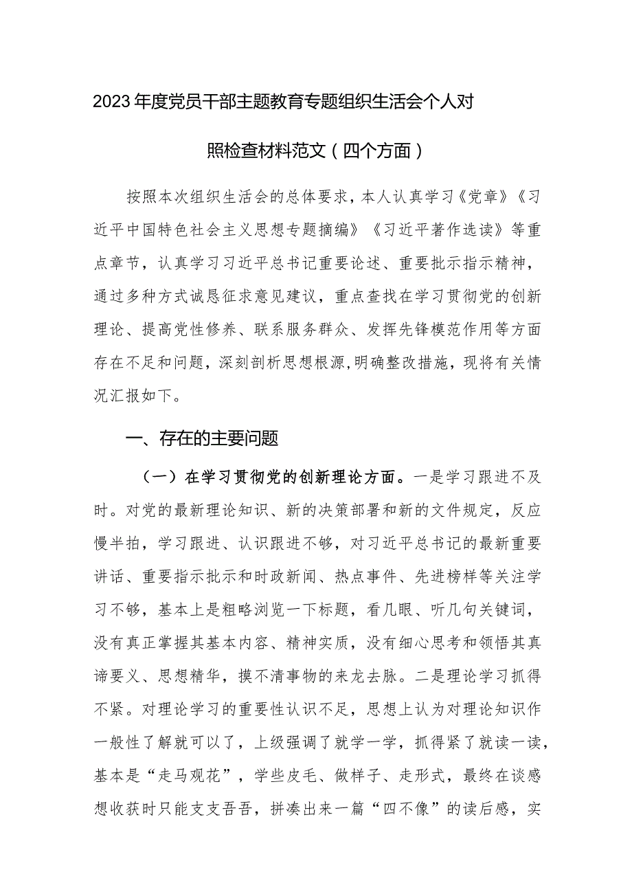 2023年度党员干部主题教育专题组织生活会个人对照检查材料范文（四个方面）.docx_第1页