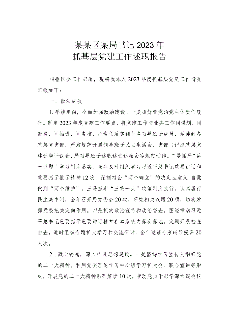 某某区某局书记2023年抓基层党建工作述职报告.docx_第1页