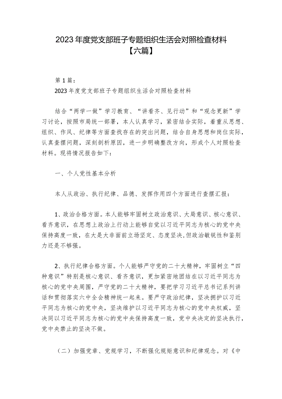 2023年度党支部班子专题组织生活会对照检查材料【六篇】.docx_第1页