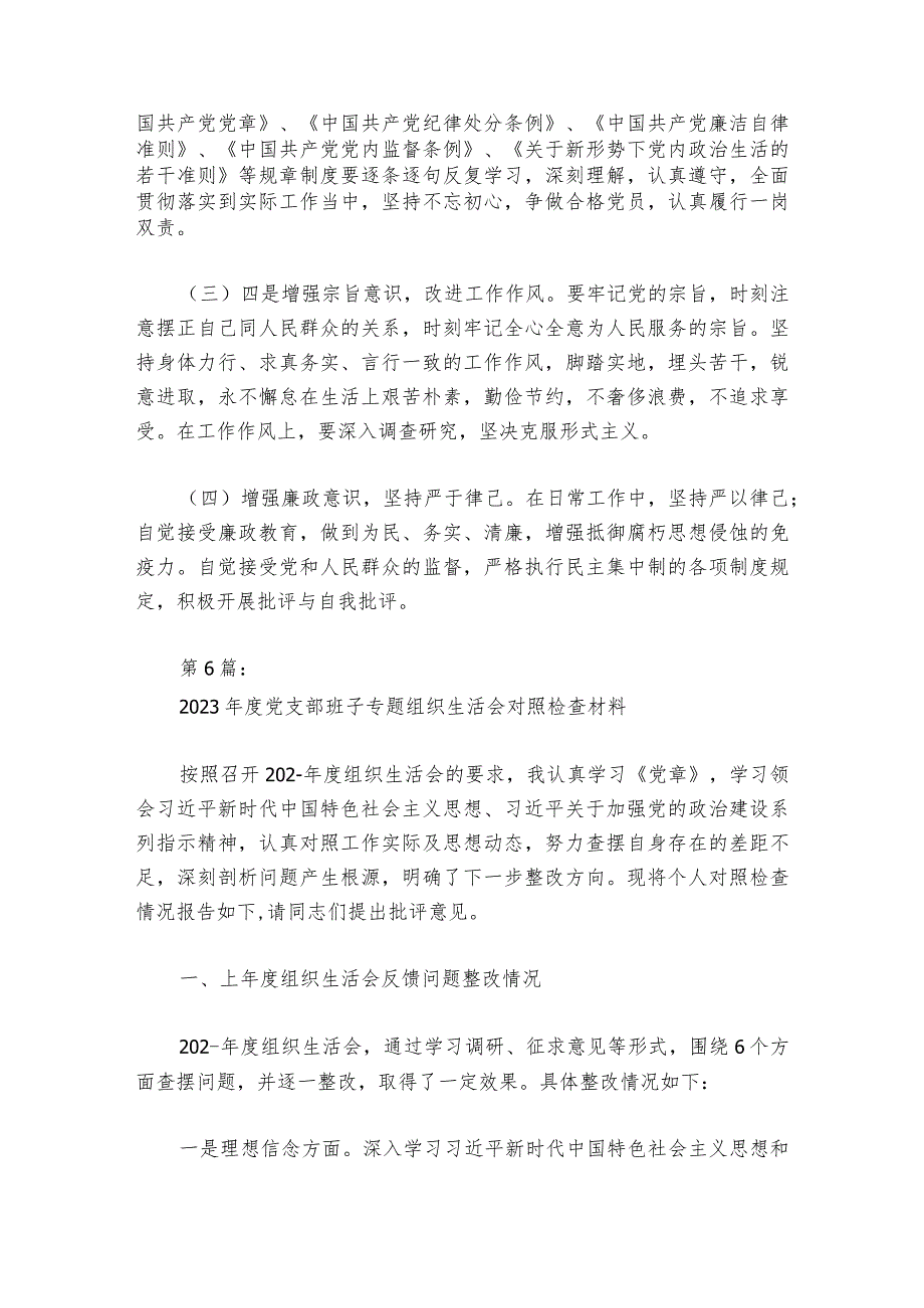 2023年度党支部班子专题组织生活会对照检查材料【六篇】.docx_第2页