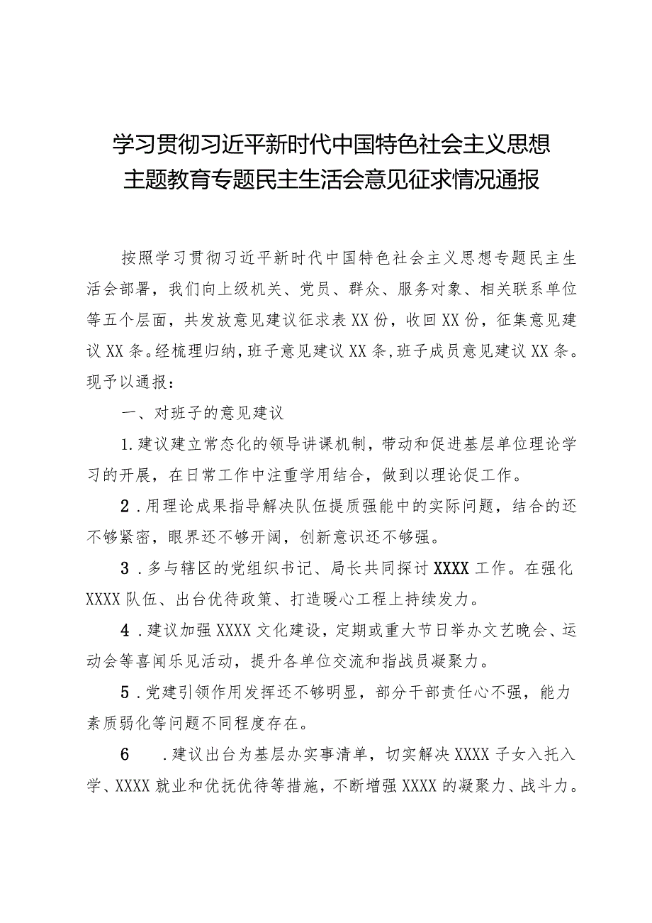 组织生活：2023主题教育专题民主生活会意见征求情况通报.docx_第1页