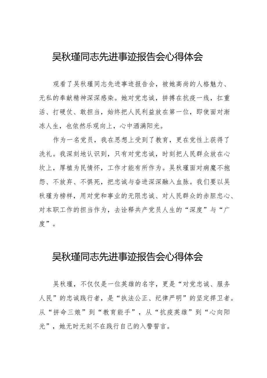 监狱民警观看吴秋瑾同志先进事迹报告会心得体会十七篇.docx_第1页