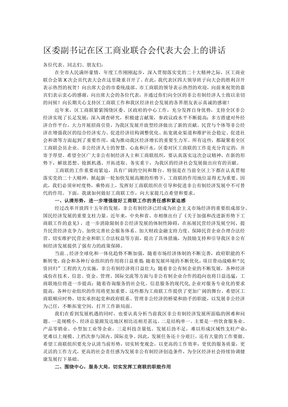 区委副书记在区工商业联合会代表大会上的讲话.docx_第1页