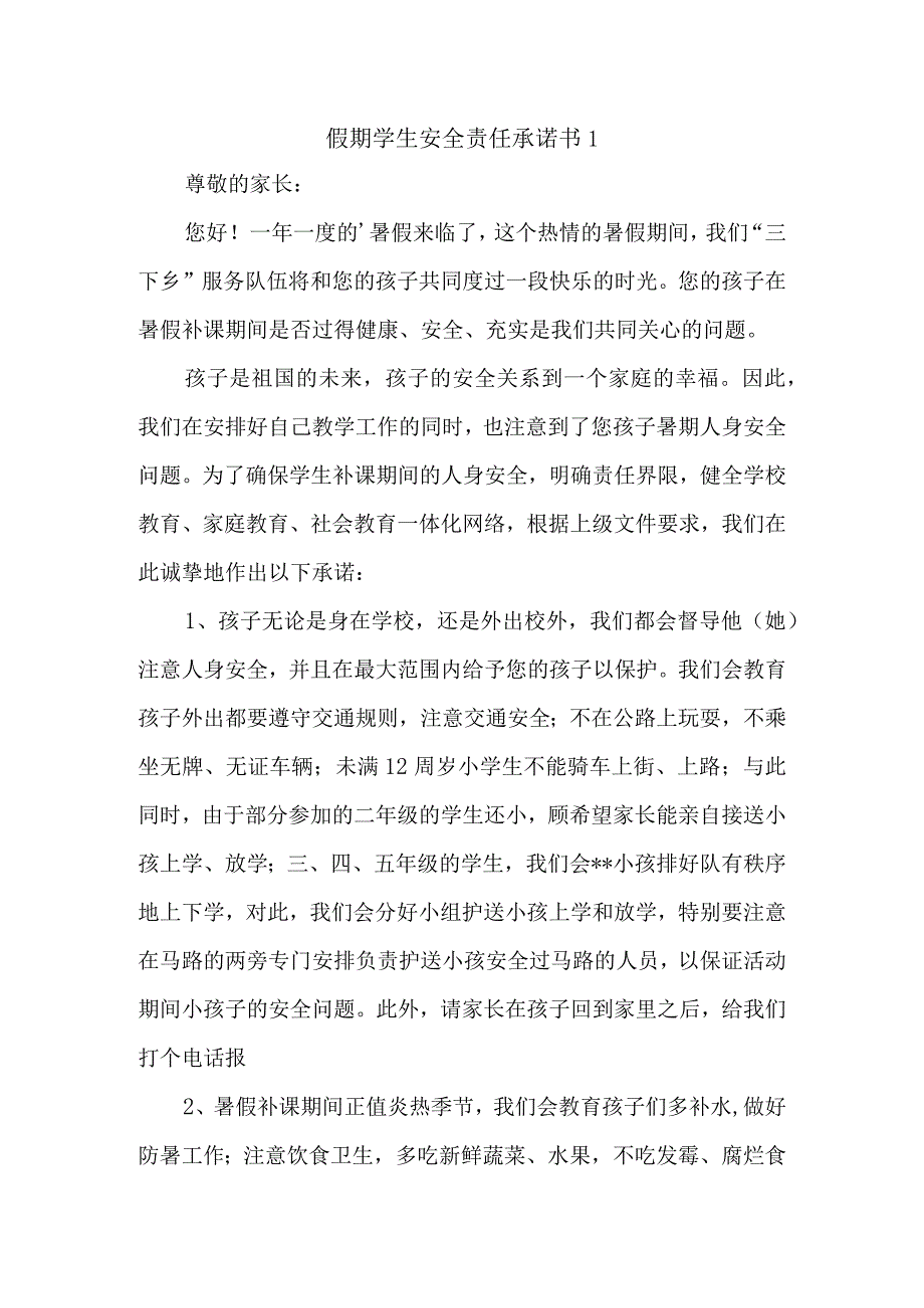 假期学生安全责任承诺书1.docx_第1页