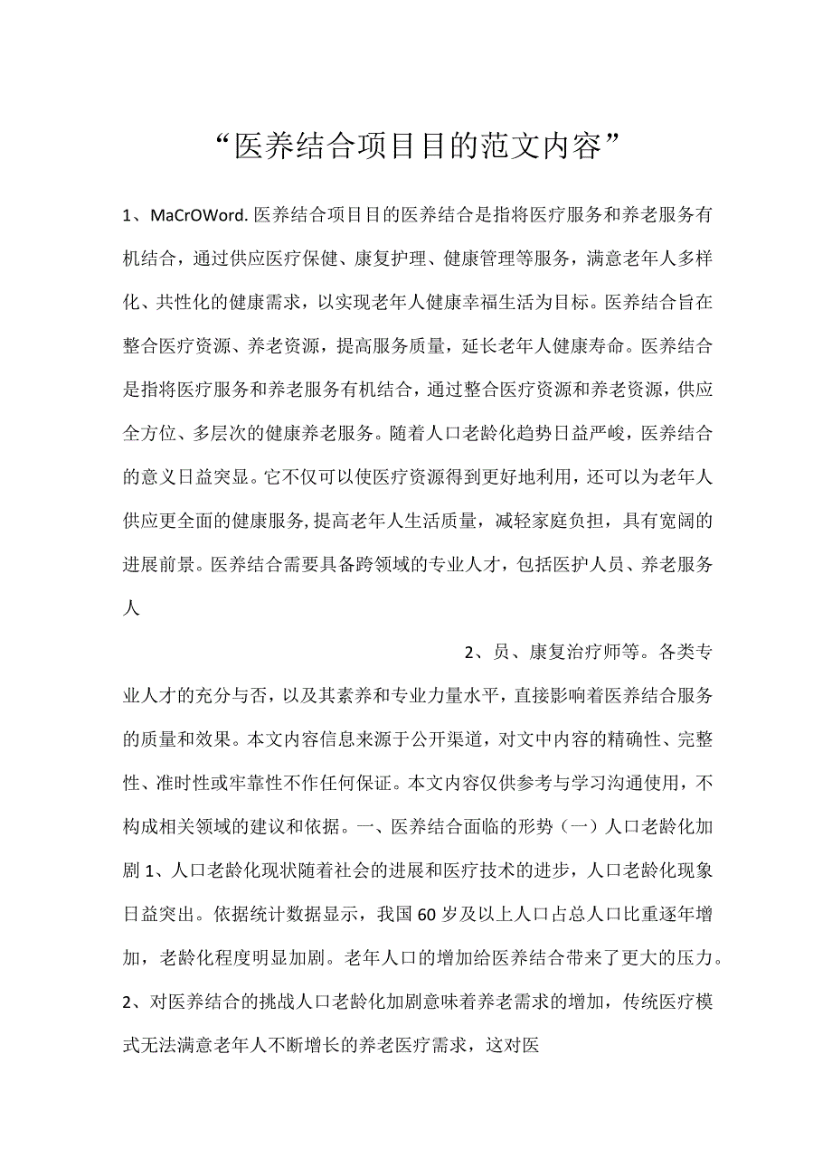 -医养结合项目目的范文内容-.docx_第1页