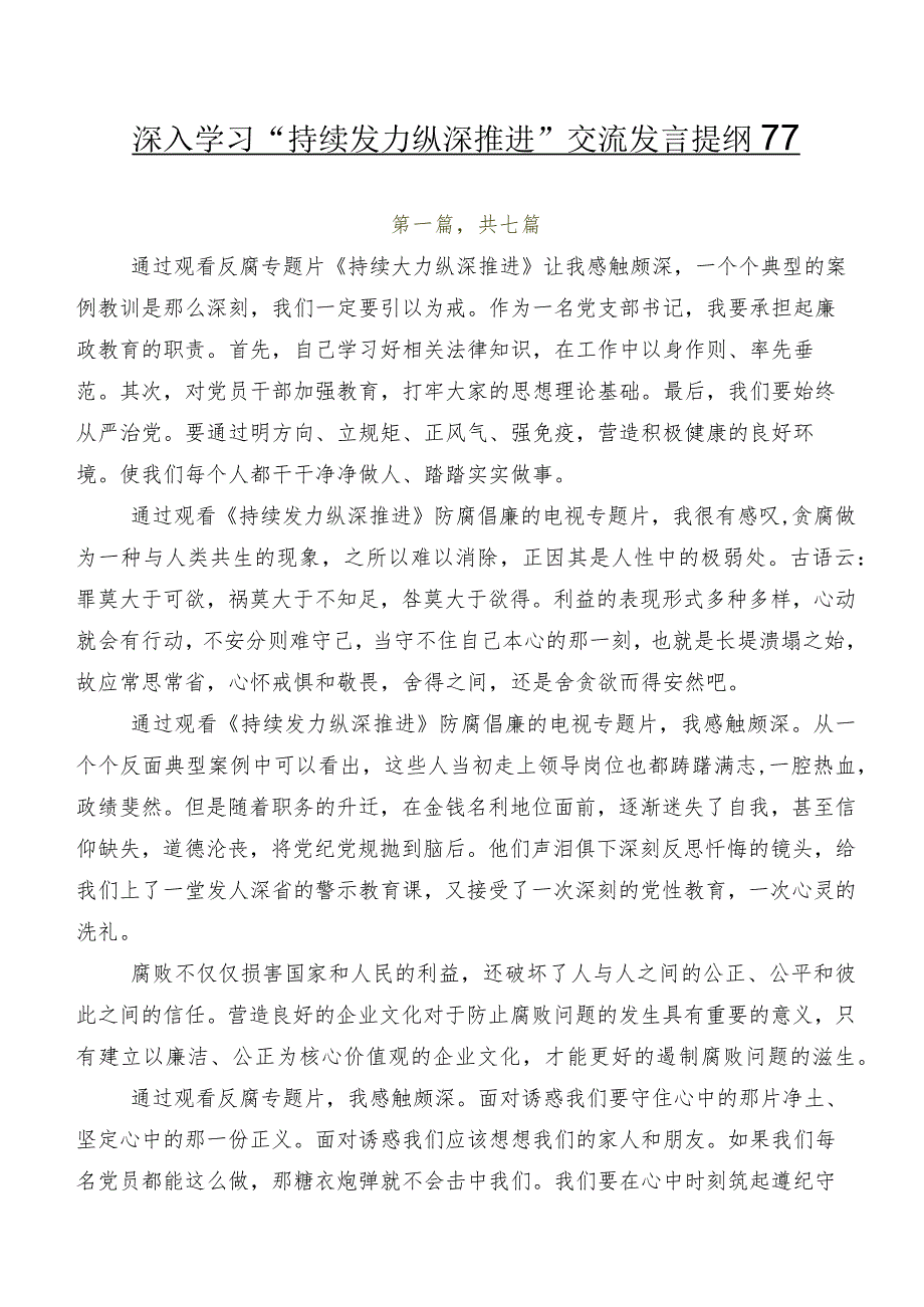 深入学习“持续发力 纵深推进”交流发言提纲7篇.docx_第1页